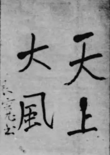 良寛和尚の書画