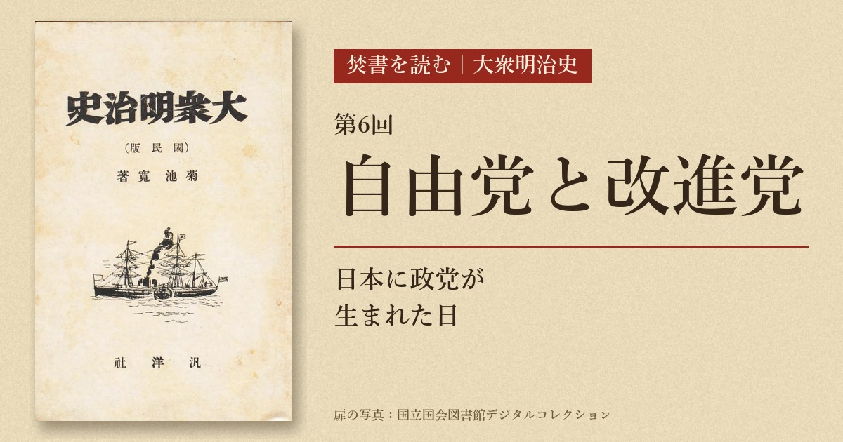 自由党と改進党――「板垣死すとも自由は死せず」日本に政党が生まれた日