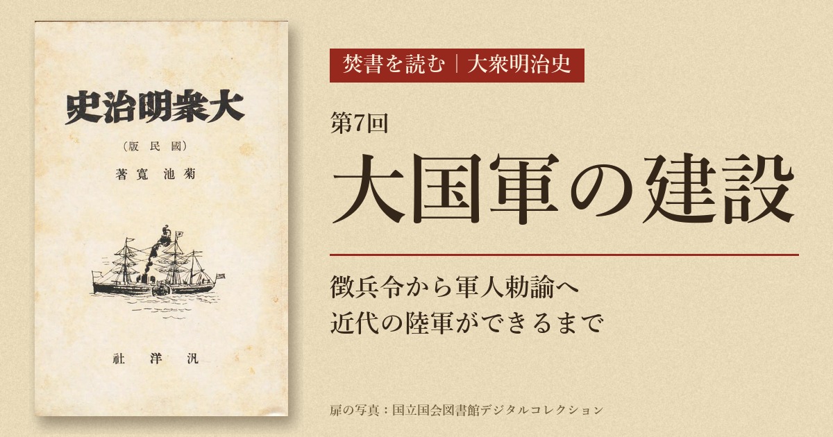 大国軍の建設――徴兵令から軍人勅諭へ、近代の陸軍ができるまで